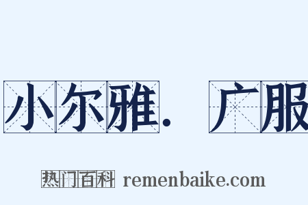 小尔雅．广服是什么意思的图片